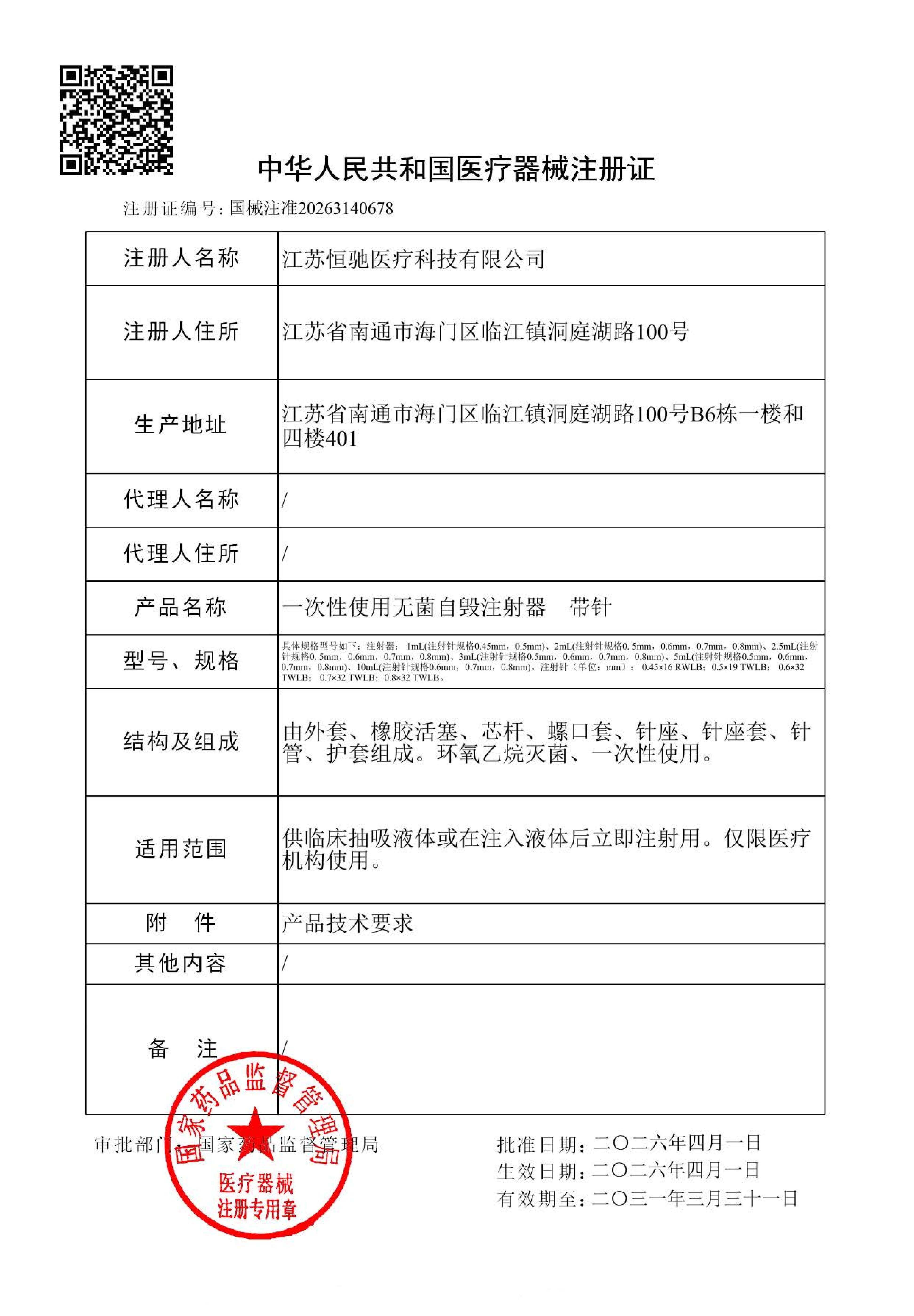 安全自毁式注射器医疗器械注册证(NMPA)