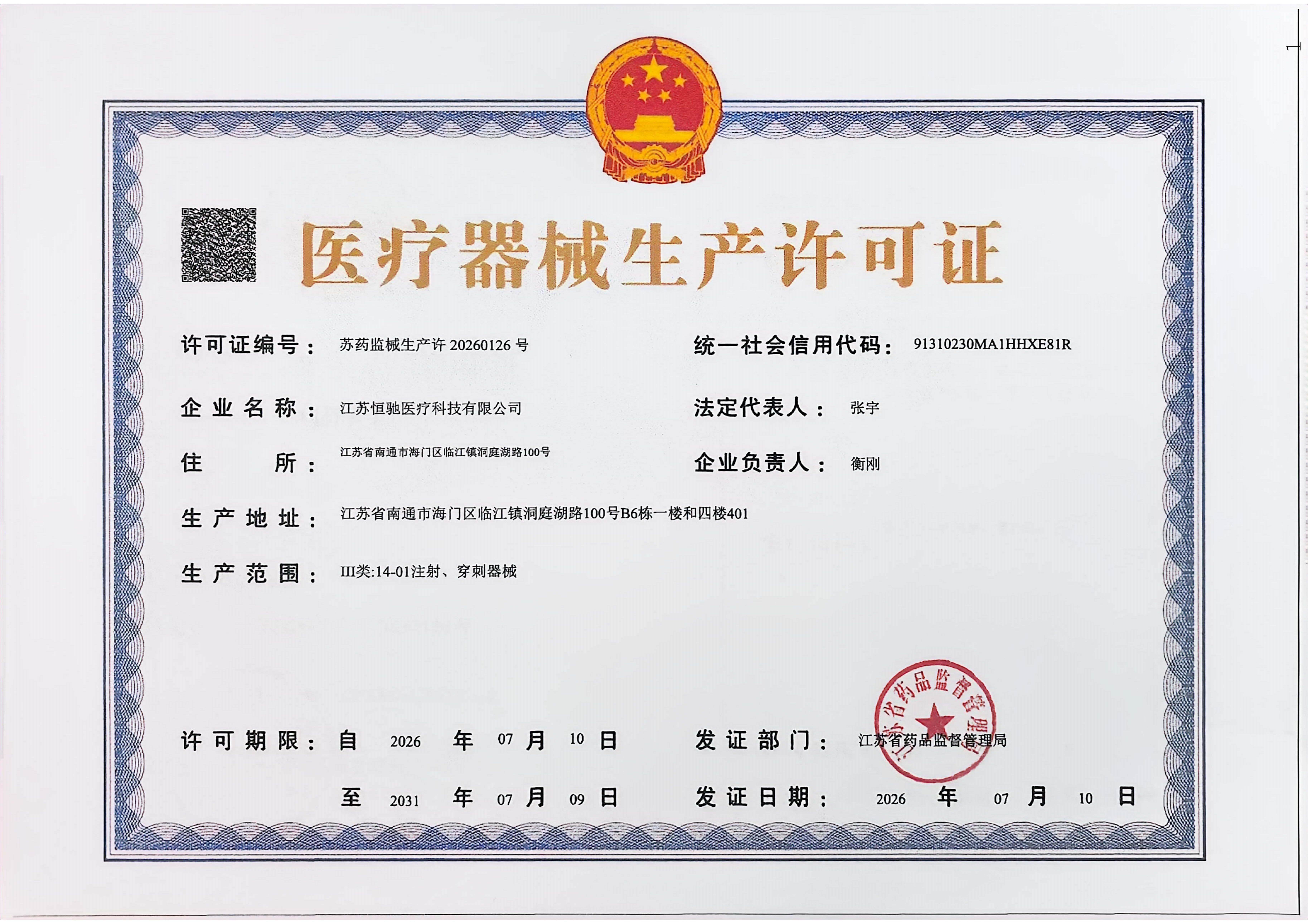 医疗器械生产许可证(NMPA)